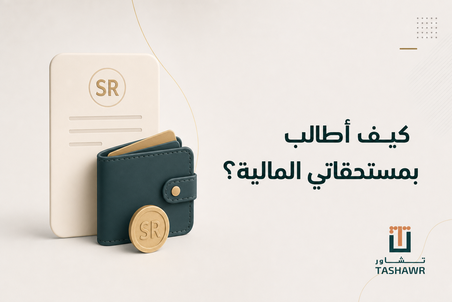 كيف أطالب بمستحقاتي المالية؟ خطوات قانونية في السعودية